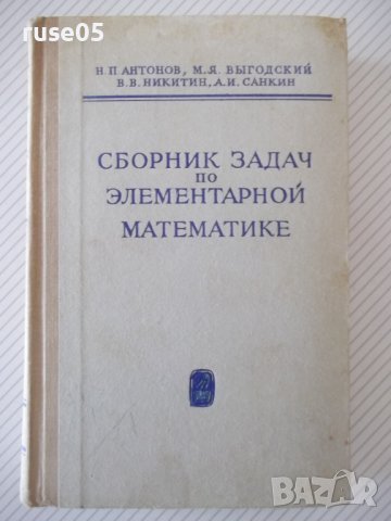 Книга"Сборник задач по элементарн.математике-Н.Антонов"-480с