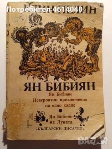 Книга Елин Пелин Ян Бибиян 1984 г.