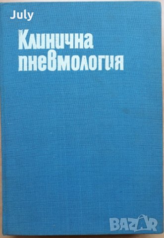 Клинична пневмология, Авторски колектив, 1987