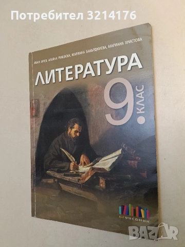Литература за 9. клас - Албена Хранова, Лъчезар Бояджиев, Любов Шишкова (2018, Просвета), снимка 4 - Учебници, учебни тетрадки - 53282874