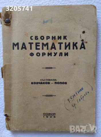 Сборник Математика Формули. Колчаков-Попов, 1946 г.