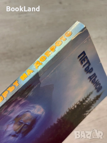 Изворът на доброто – Петър Дънов, снимка 5 - Други - 53200299