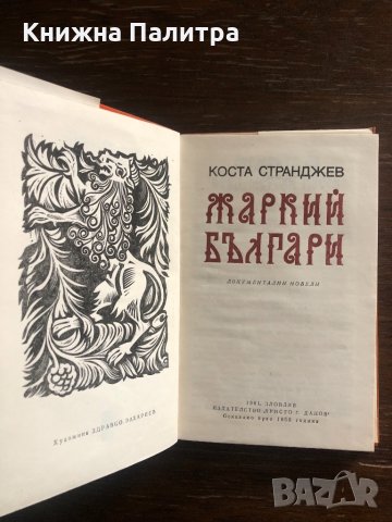 Жаркий българи -Коста Странджев, снимка 2 - Българска литература - 33429329