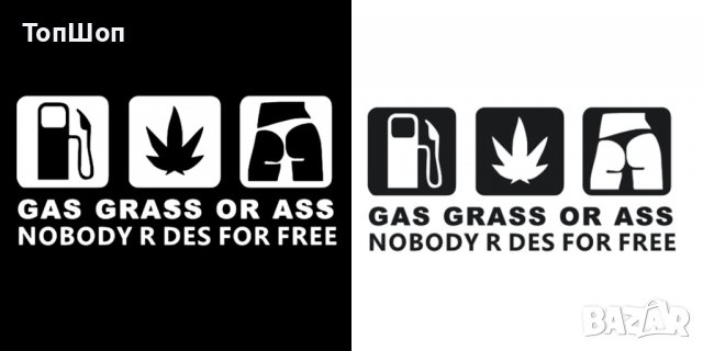 Стикер за кола - Gas Grass or Ass, снимка 1 - Аксесоари и консумативи - 20628726