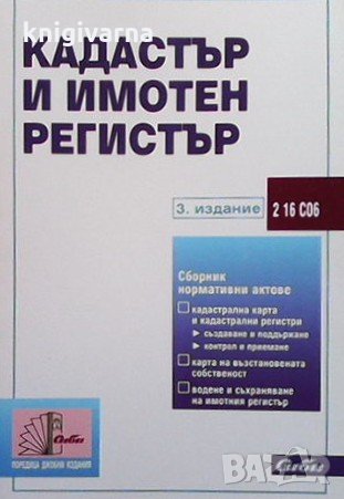 Кадастър и имотен регистър