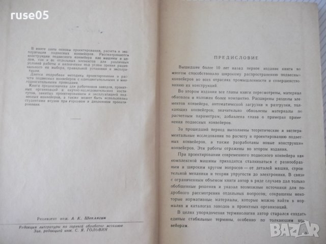 Книга "Подвесные конвейеры - В. К. Дьячков" - 280 стр., снимка 3 - Специализирана литература - 37822560