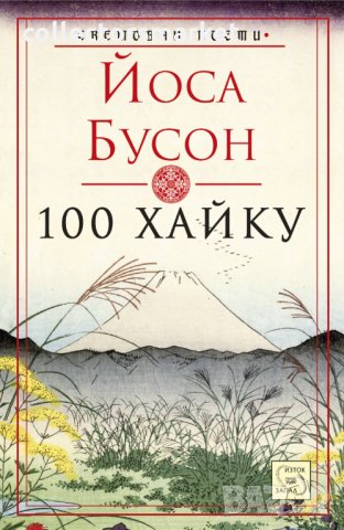 100 хайку, снимка 1 - Художествена литература - 32579597