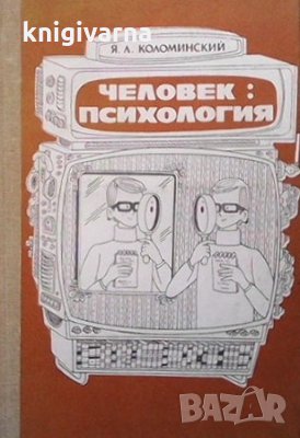 Человек: Психология Я. Коломинский