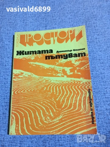 Димитър Осинин - Житата пътуват 