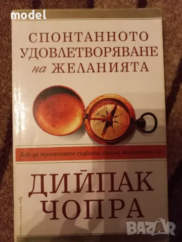 Спонтанното удовлетворяване на желанията - Дийпак Чопра