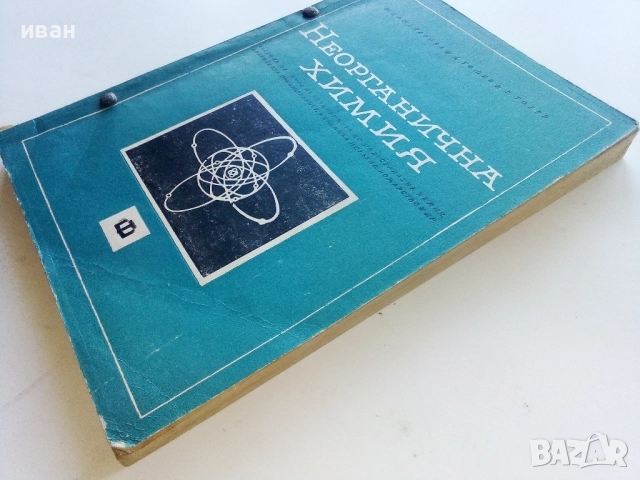 Неорганична Химия - М.Кожухарова,Д.Топев,Д.Тотев - 1965г., снимка 7 - Учебници, учебни тетрадки - 52411528