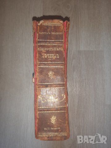  Много стар Френско-Български речник, снимка 15 - Антикварни и старинни предмети - 33680497