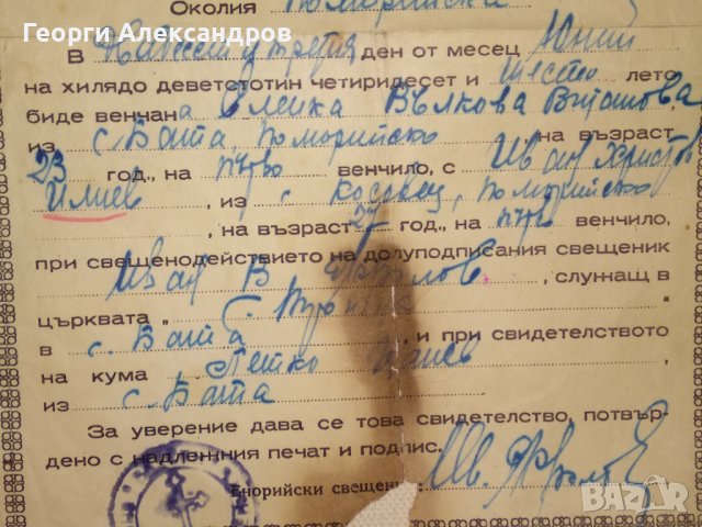 СВИДЕТЕЛСТВО за ВЕНЧАНИЕ БРАК - БЪЛГАРСКА ЕКЗАРХИЯ 1946 г. ЦАРСТВО БЪЛГАРИЯ Стар ДОКУМЕНТ, снимка 7 - Антикварни и старинни предмети - 39578686