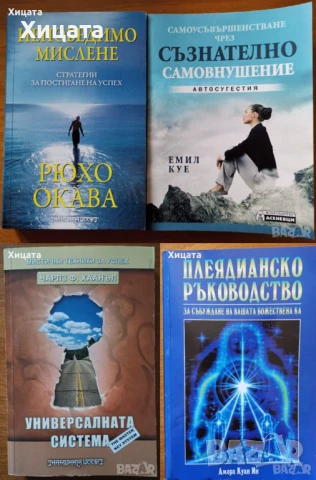 Мистични техники за успех:Универсалната система,Ч. Хаанъл;Непобедимо мислене,Рюхо Окава;Автосугестия