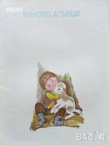 Бялото агънце / Малкият скъперник - Ангел Каралийчев - 1975г., снимка 2 - Детски книжки - 43787600