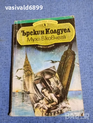 Ърскин Колдуел - Муха в ковчега 