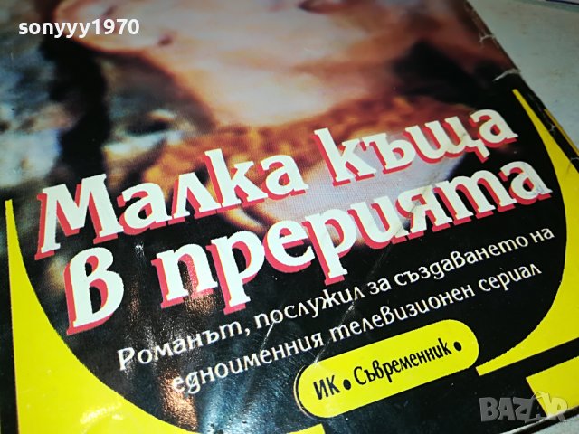 поръчана-МАЛКА КЪЩА В ПРЕРИЯТА-КНИГА 0702231850, снимка 2 - Други - 39593959