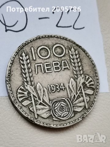 Сребърна монета Д22