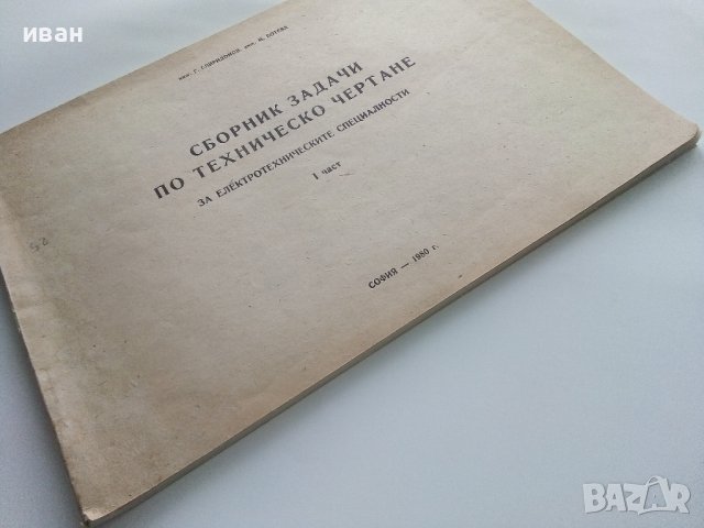 Сборник задачи по Техническо чертане за електротехническите специалности  1 част - 1980г., снимка 11 - Учебници, учебни тетрадки - 40617208