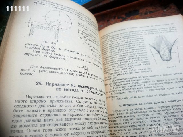 Книга Технология на машиностроенето, снимка 14 - Специализирана литература - 33303374