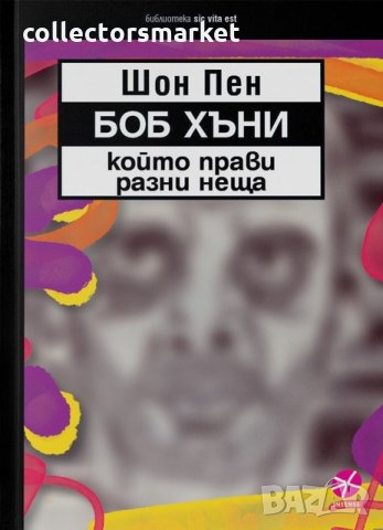 Боб Хъни, който прави разни неща