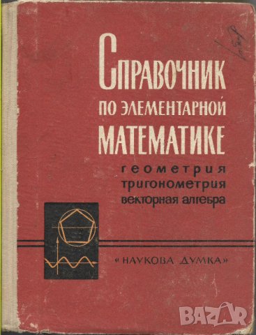 Справочник по элементарной математике, снимка 1 - Енциклопедии, справочници - 27082550