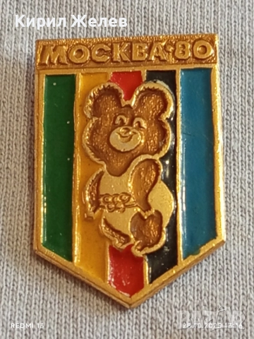 Значка ОЛИМПИЙСКИ ИГРИ МОСКВА и талисмана мечето МИША за КОЛЕКЦИЯ 47914