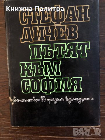 ПЪТЯТ КЪМ СОФИЯ - СТЕФАН ДИЧЕВ-1969, снимка 1 - Други - 33441200