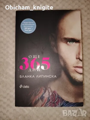 Още 365 дни - Бланка Липинска, снимка 1