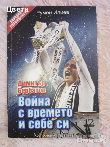футбол Война с времето и себе си, снимка 1
