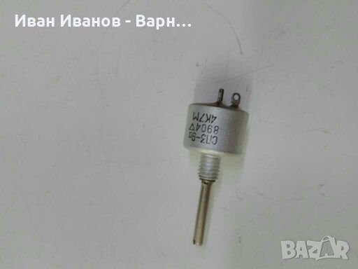 Руски Потенциометър  СП3 - 9а  ; 4,7к / 0.5Вт. лин .Русия, снимка 2 - Друга електроника - 33575565