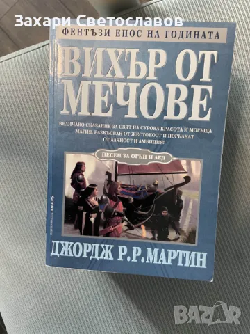 Вихър от Мечове, снимка 1