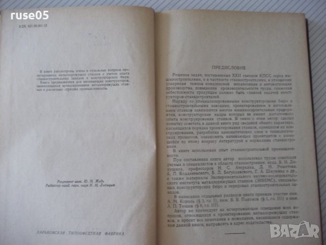 Книга "Проектирование металлореж.станков-Г.Тарзиманов"-236ст, снимка 3 - Специализирана литература - 37824939