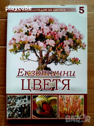 Голяма енциклопедия на цветята. Том 2, 3, 4, 5, 7, снимка 5 - Енциклопедии, справочници - 43284982
