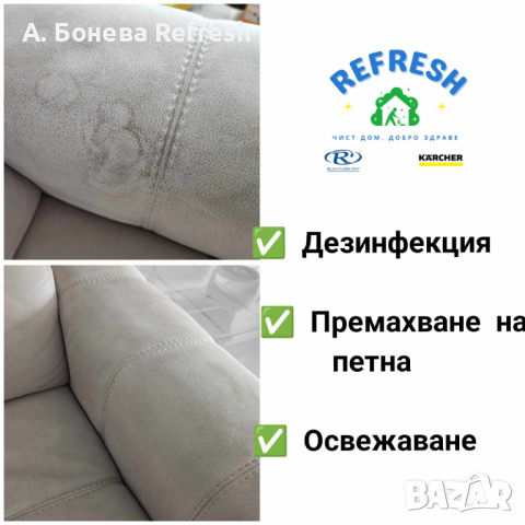 Rеfresh -професионално пране и изтупване на мека мебел Бургас ТОП ЦЕНИ, снимка 5 - Пране на мека мебел и дивани - 44892925