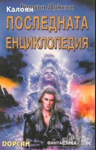 Гордън Диксън - Последната енциклопедия (46), снимка 1 - Художествена литература - 23876158