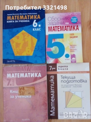 НОВИ учебници по математика за 5,6 и 7 клас