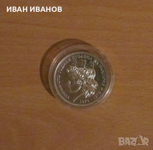  20 лева 1979 година, "София- 100 години столица на България"