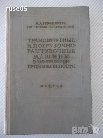 Книга"Транспорт.и погруз.-разгр.машины...-М.Гурфинкель"-496с, снимка 1 - Специализирана литература - 38312160