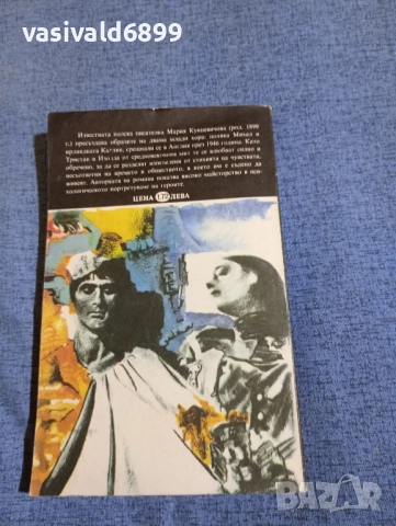 Мария Кунцевичова - Тристан 1946, снимка 3 - Художествена литература - 52189518