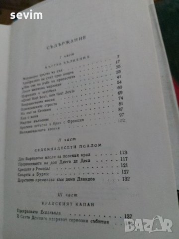 Севилската клопка , снимка 5 - Художествена литература - 35236075