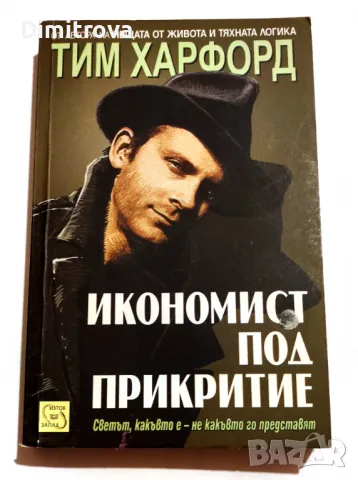   Тим Харфорд - Икономист под прикритие