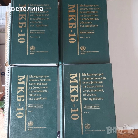 МКБ-10 томове 1 до 3