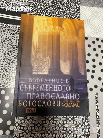 Въведение в съвременното православно богословие, снимка 1 - Специализирана литература - 43122228