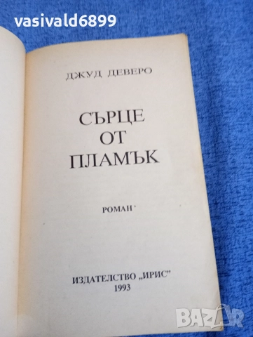 Джуд Деверо - Сърце от пламък , снимка 4 - Художествена литература - 52970482