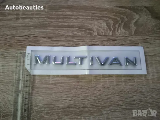 надпис Volkswagen Multivan малък размер, снимка 6 - Аксесоари и консумативи - 47978732