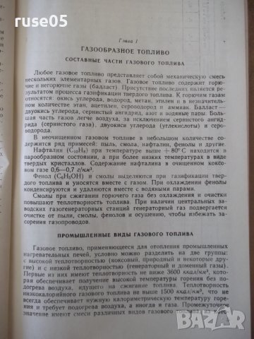 Книга "Газовые нагревательные печи - Н. Лебедев" - 176 стр., снимка 4 - Специализирана литература - 38033459