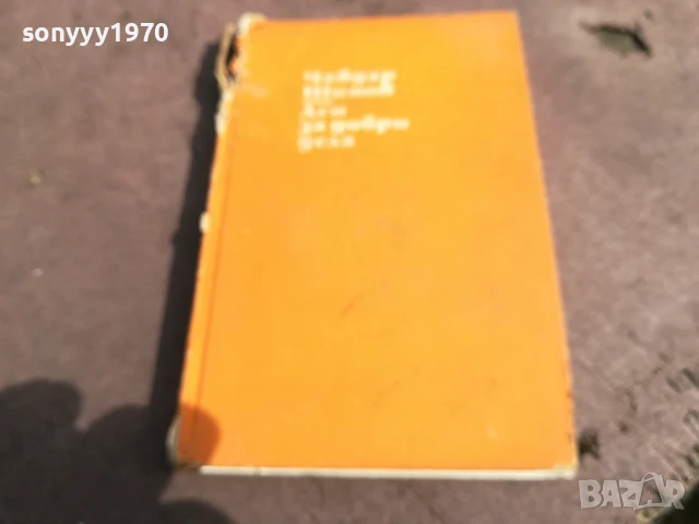 ЧАВДАР ШИНОВ ДЕН ЗА ДОБРИ ДЕЛА 0706252000, снимка 6 - Художествена литература - 50586223