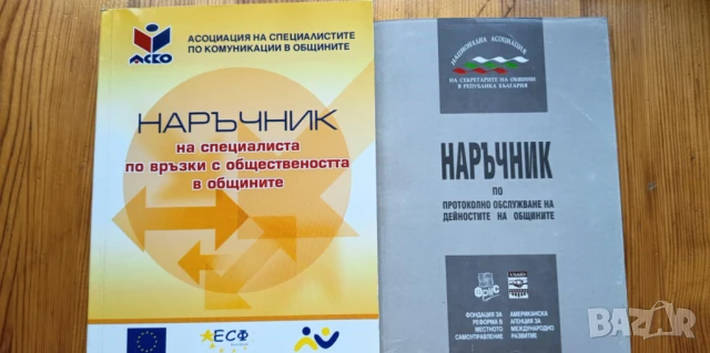 Наръчник на специалиста Връзки с обществеността в общините и Наръчник по протокола дейностите в общи