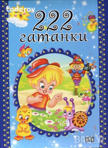 Детска книжка 222 гатанки